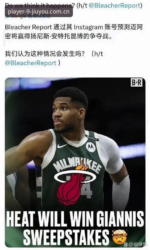 九游R85Y直播数据平台 字母哥去热火,这事儿终于有了点人味儿