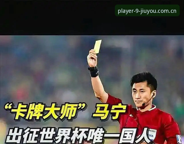 类似九游的棋牌赛事推荐 避开情绪干扰的执裁之道——从马宁世界杯备战看专业心态养成指南
